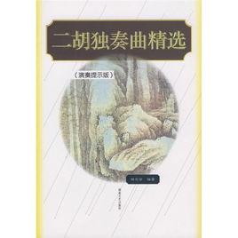 二胡獨奏曲精選 二胡獨奏曲精選