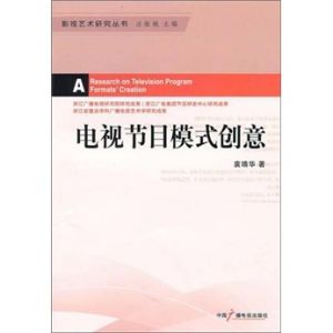 《電視節目模式創意》