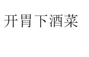 開胃下酒菜 開胃下酒菜