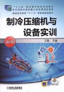 製冷壓縮機與設備實訓[機械工業出版社2016年出版作者王琪]