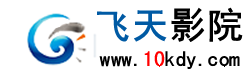 飛天影院 飛天影院