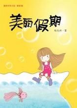 美麗假期 美麗假期