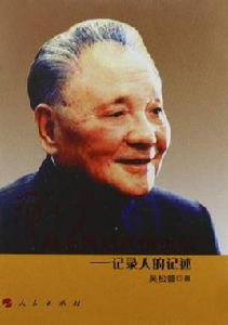 鄧小平南方談話真情實錄 鄧小平南方談話真情實錄