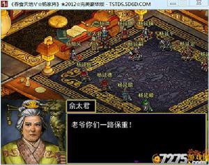 吞食天地5：楊家將