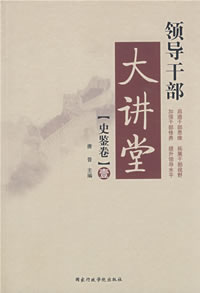 領導幹部大講堂·史鑑卷