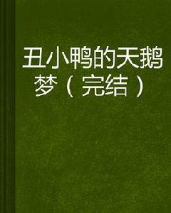 醜小鴨的天鵝夢 醜小鴨的天鵝夢
