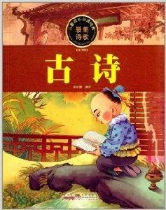 兒童成長必讀經典:古詩 兒童成長必讀經典:古詩
