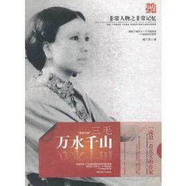 萬水千山:三毛 萬水千山:三毛
