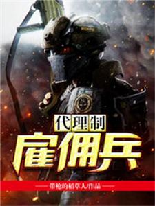 代理制僱傭兵 代理制僱傭兵