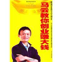 馬雲教你創業賺大錢 馬雲教你創業賺大錢