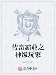 傳奇霸業之神級玩家 傳奇霸業之神級玩家