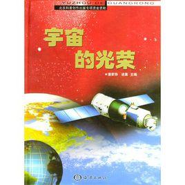 宇宙的光榮 宇宙的光榮