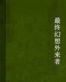 最終幻想外來者 最終幻想外來者