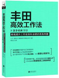 豐田高效工作法 豐田高效工作法