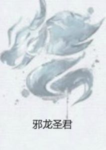 邪龍聖君