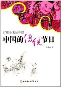 中國的傳統節日