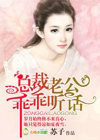 總裁老公,乖乖聽話! 總裁老公,乖乖聽話!