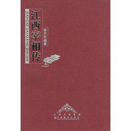 江西宰相傳 江西宰相傳