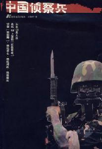 中國偵察兵 中國偵察兵