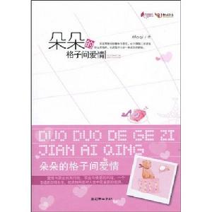 朵朵的格子間愛情