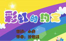 彩虹的約定