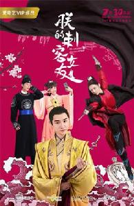 朕的刺客女友 朕的刺客女友