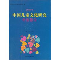 2007中國兒童文化研究年度報告
