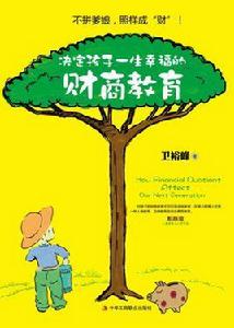 決定孩子一生幸福的財商教育 決定孩子一生幸福的財商教育