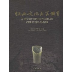 紅山文化玉器鑑賞 紅山文化玉器鑑賞