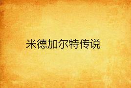 米德加爾特傳說 米德加爾特傳說