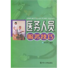 醫務人員服務技巧
