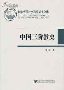 三階教研究 三階教研究