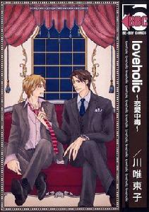 loveholic~戀愛中毒~ loveholic~戀愛中毒~
