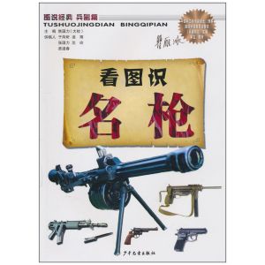 看圖識名槍 看圖識名槍