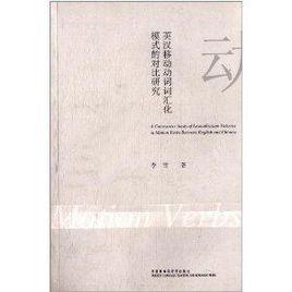 英漢移動動詞辭彙化模式的對比研究 英漢移動動詞辭彙化模式的對比研究