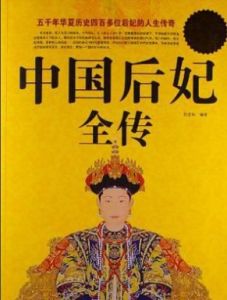 中國后妃全傳 中國后妃全傳