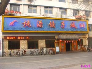 衡水桃源餃子有限公司 衡水桃源餃子有限公司