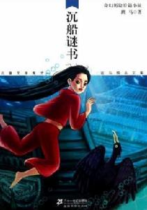 兒童文學鬼才班馬精品文集：沉船謎書