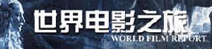 《世界電影之旅》