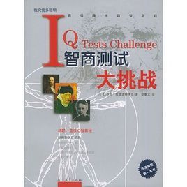智商測試大挑戰 智商測試大挑戰