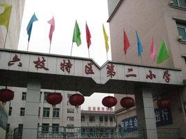 六枝特區第二國小 六枝特區第二國小