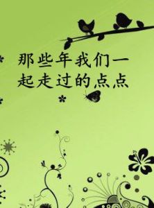 那些年我們一起走過的點點 那些年我們一起走過的點點