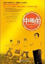中等生 中等生