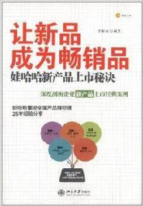 讓新品成為暢銷品:娃哈哈新產品上市秘訣 讓新品成為暢銷品:娃哈哈新產品上市秘訣