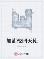 加油校園天使 加油校園天使