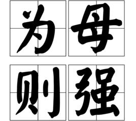 為母則強 為母則強
