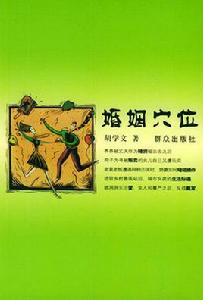 婚姻穴位 婚姻穴位