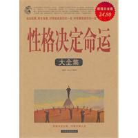 性格決定命運大全集 性格決定命運大全集