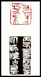 周大成篆刻 “九牛二虎之力”