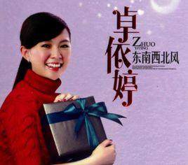 東南西北風[卓依婷演唱歌曲]